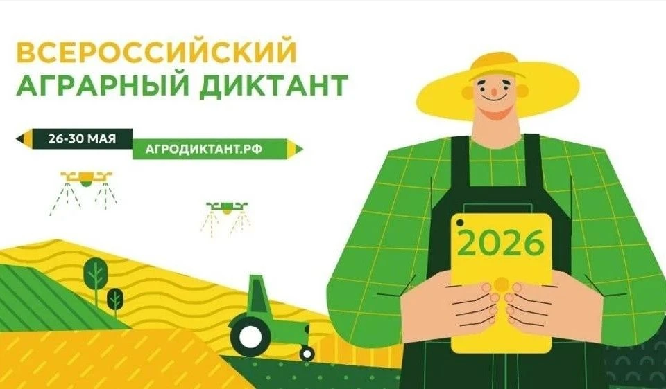📝 30 вопросов, 40 минут, один диктант: проверьте свою аграрную грамотность   🎓С 26 по 30 мая 2026 го