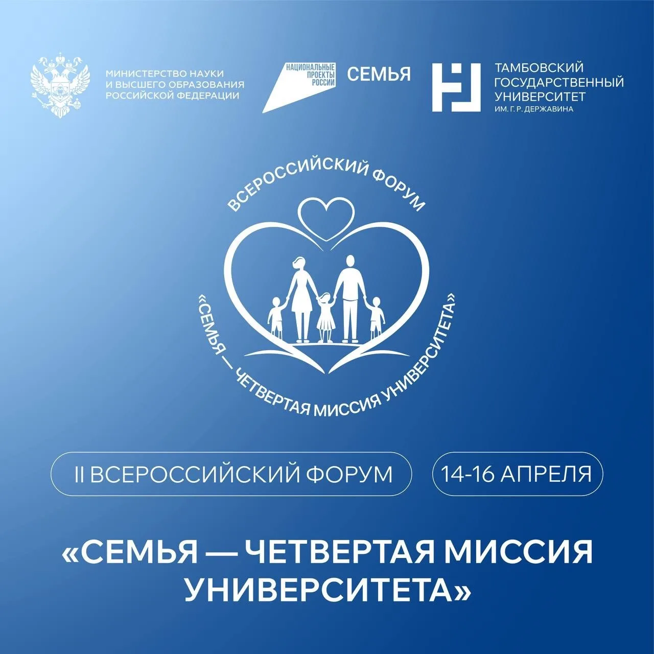 Стань частью II Всероссийского форума «СемьЯ – четвертая миссия университета»!

Дорогие студенты! Ми