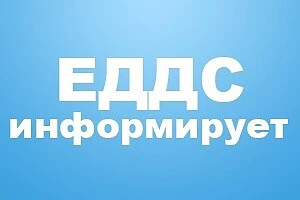 ЖАРА

На основании штормового предупреждения об опасном метеорологическом явлении Томского ЦГМС - фи
