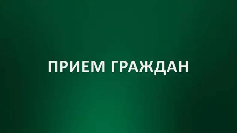 Общерегиональный день приёма граждан.