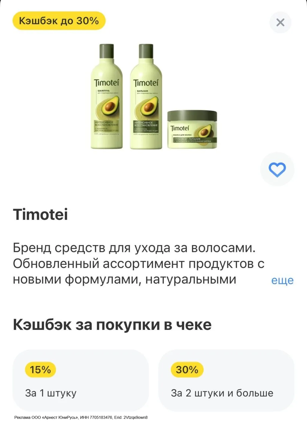 Кэшбэк от Т-Банка на бренд Timotei с 01.06 по 15.06

Проверяй в приложении Т-Банка и условия кэшбэка
