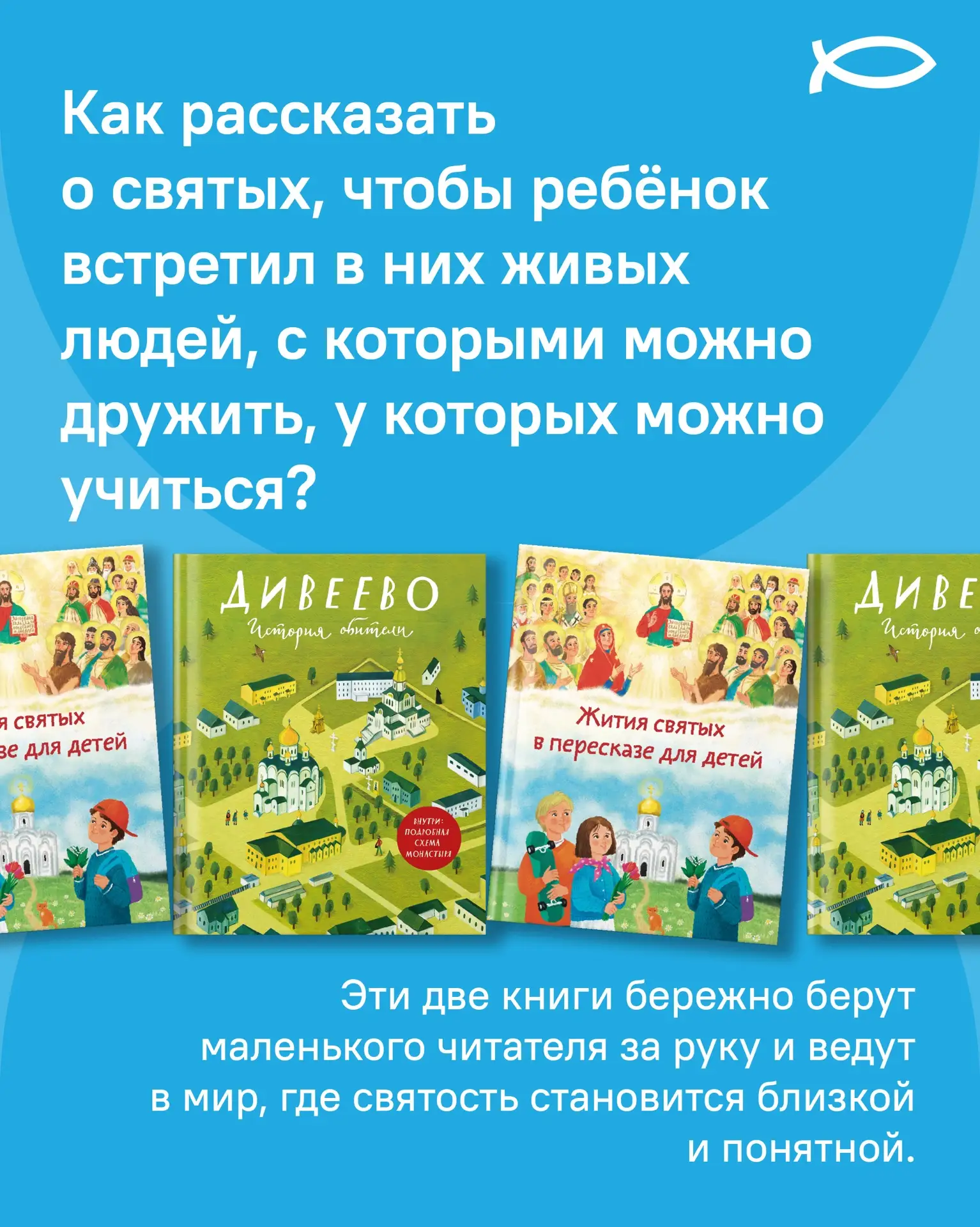 Две книги, которые помогают ребёнку встретить святых как живых людей ⬇️

📖 «Дивеево. История обител