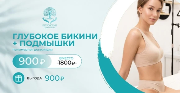 Скидка 50% на комплекс полимерной депиляции в новой студии красоты «Петровский»: https:...