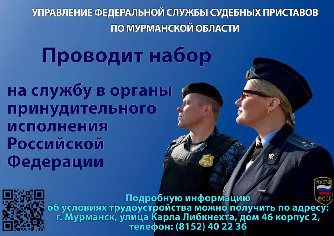 Судебные приставы Мурманской области приглашают на службу
