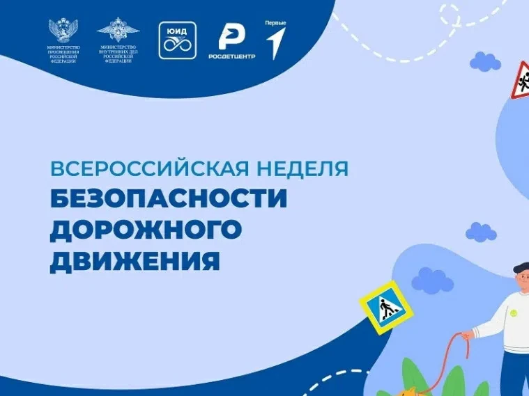 🚓Всероссийская неделя безопасности дорожного движения!