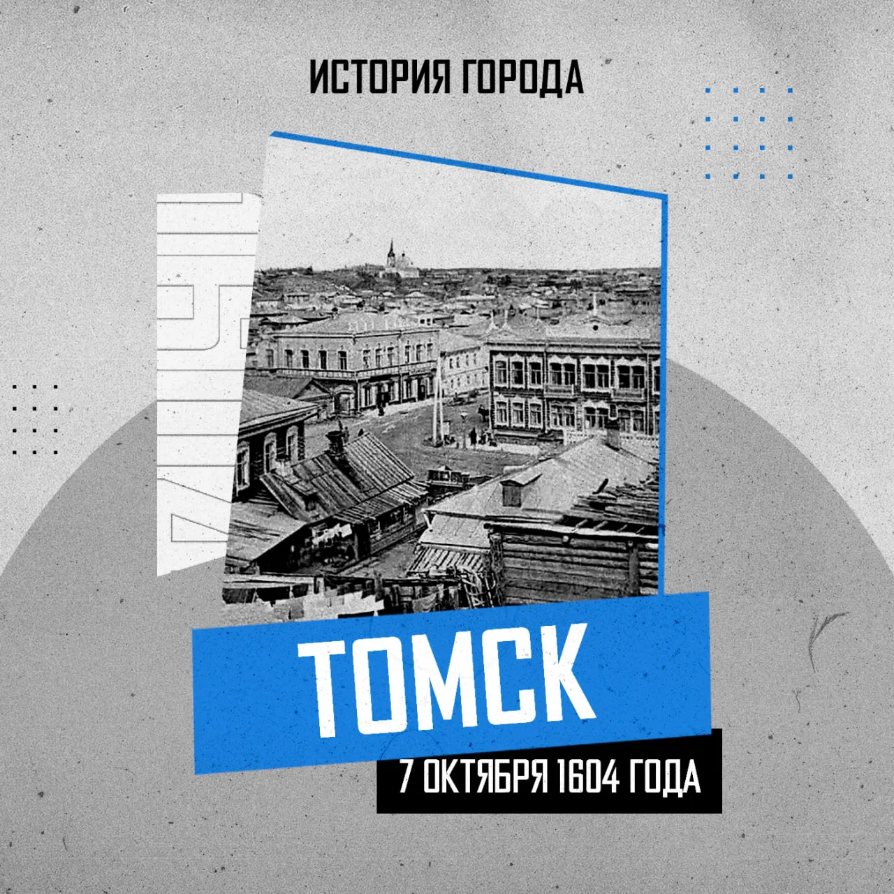 7 октября 1604 года завершилось строительство Томского острога на правом берегу Томи. Э...