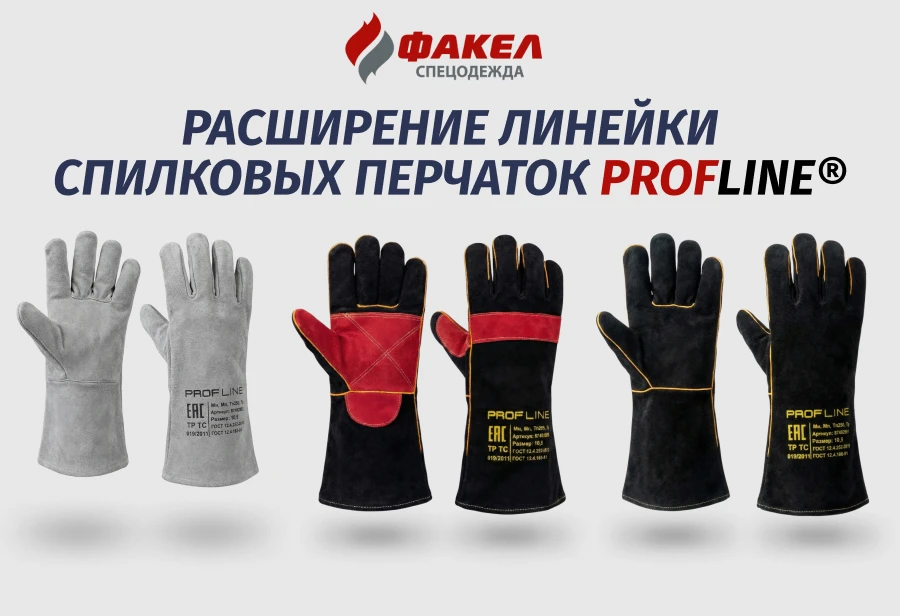 Расширили ассортимент термозащитных перчаток ProfLine®
