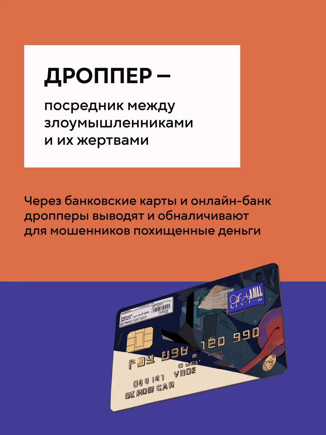 🚫 Вас просят вернуть ошибочный перевод или снять чужие деньги? Стоп – это мошенники!  Если вы пролис