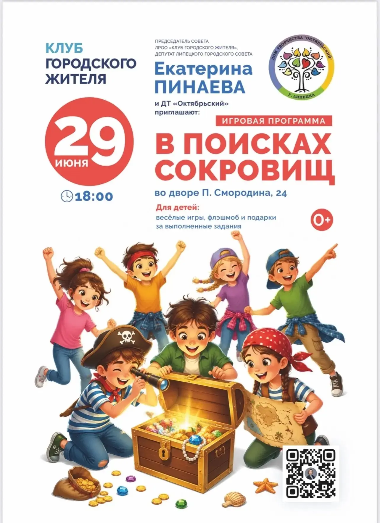 Дорогие родители и дети) 

Приглашают всех юных искателей приключений! 

29 июня в 18:00 во дворе по
