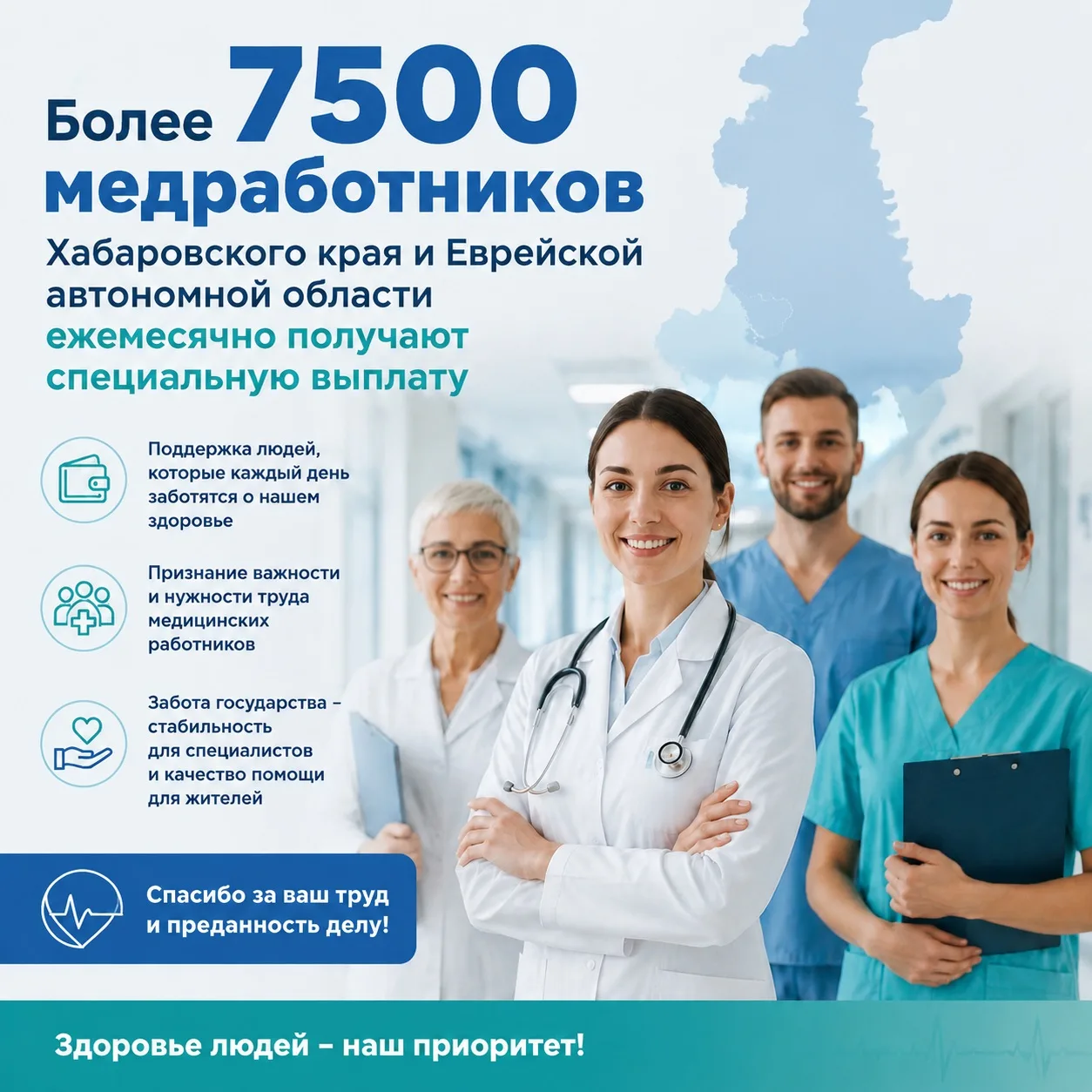 Более 7,5 тысяч медработников Хабаровского края и ЕАО ежемесячно получают специальную выплату
 
Таку