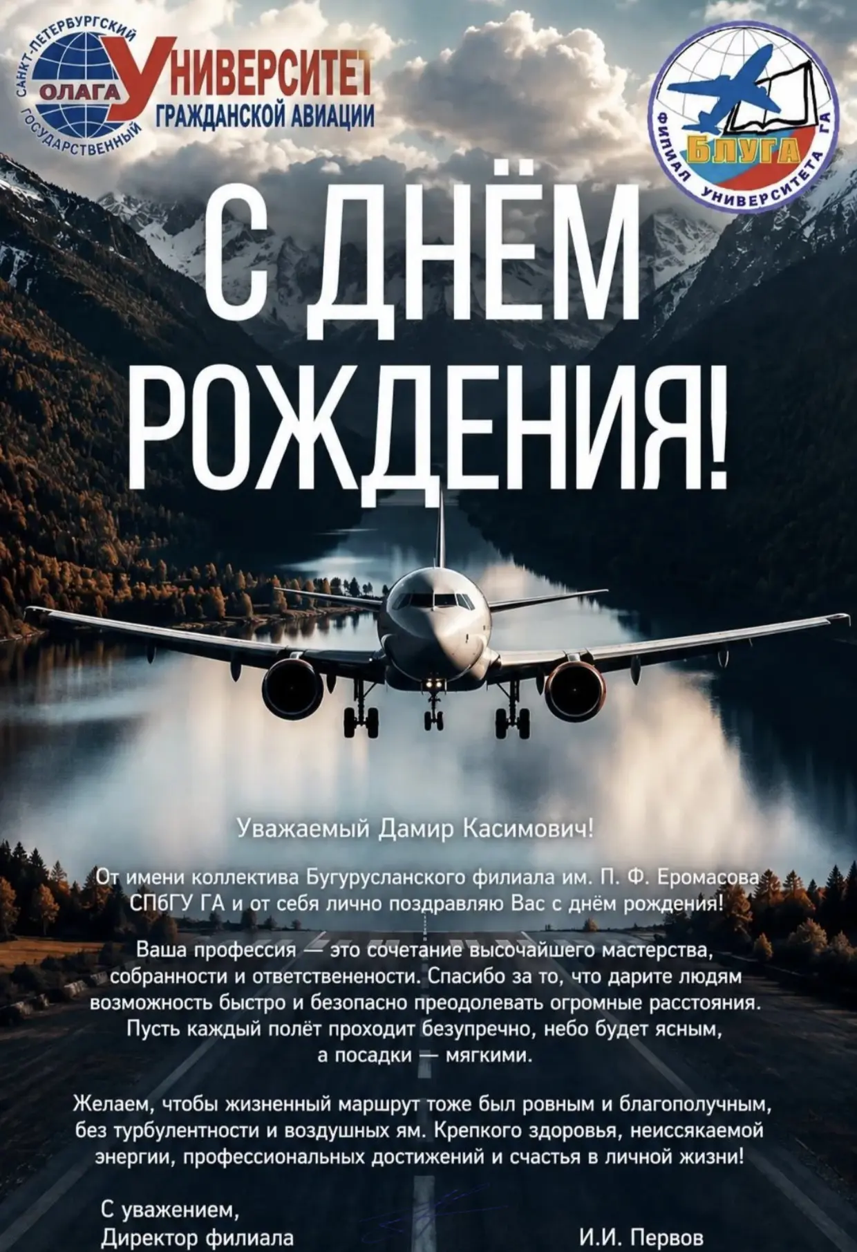 Поздравление с Днем рождения Героя России,выпускника Бугурусланского филиала им. П.Ф.Ер...