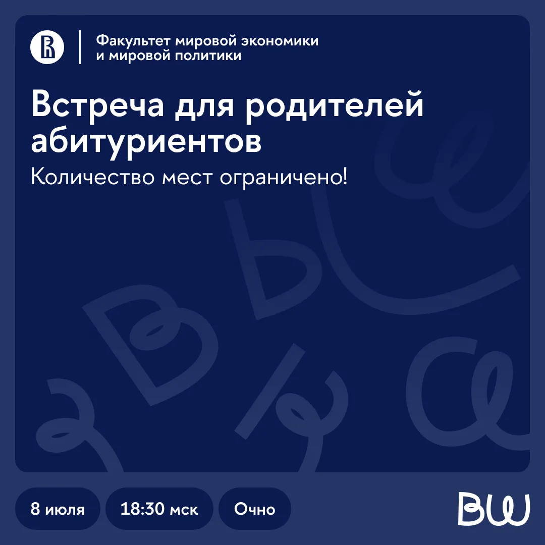 Родителям будущих студентов приготовиться!

8 июля факультет мировой экономики и мировой политики пр