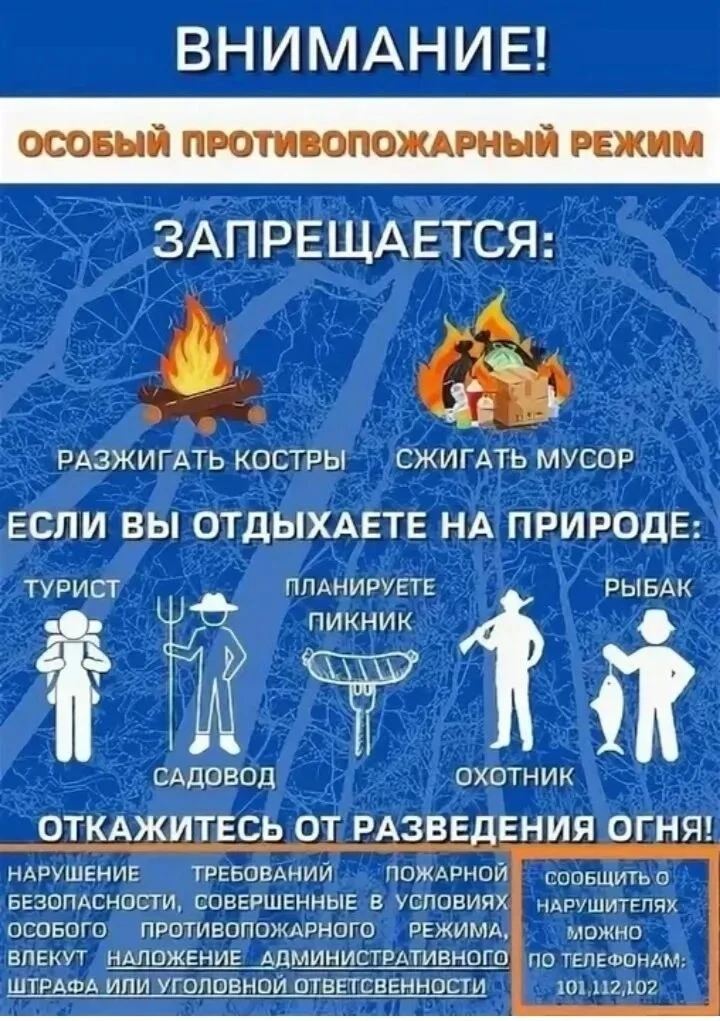 Внимание ❗Особый противопожарный режим