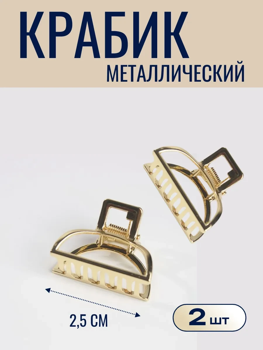 ⚡️ Крабик для волос металлический 2,5см 2 штуки, ФикСто