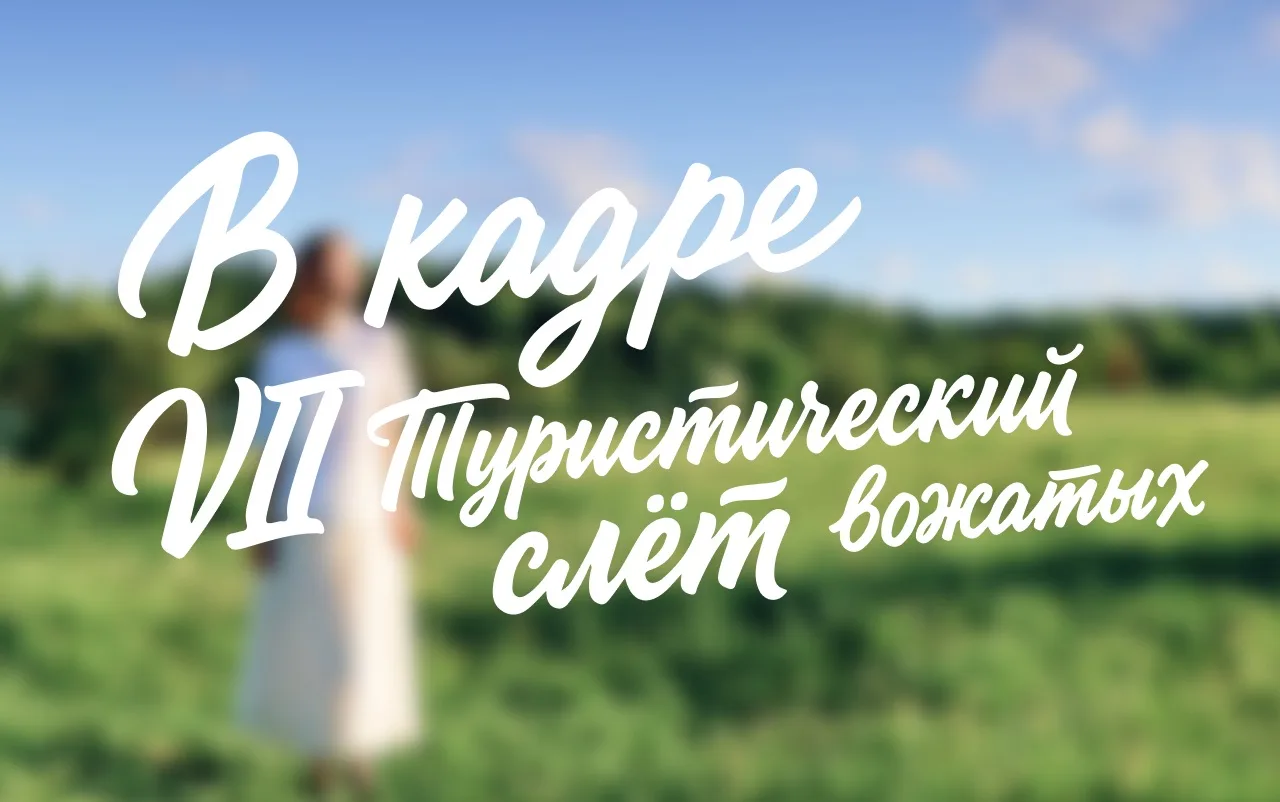VII Туристический слёт московских вожатых — в кадре. Палатки, костер, испытания на проч...