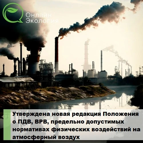 Утверждена новая редакция Положения о предельно допустимых выбросах, временно разрешенн...
