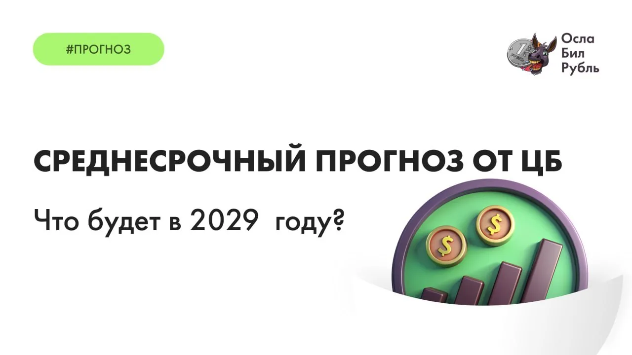 Среднесрочный прогноз от ЦБ