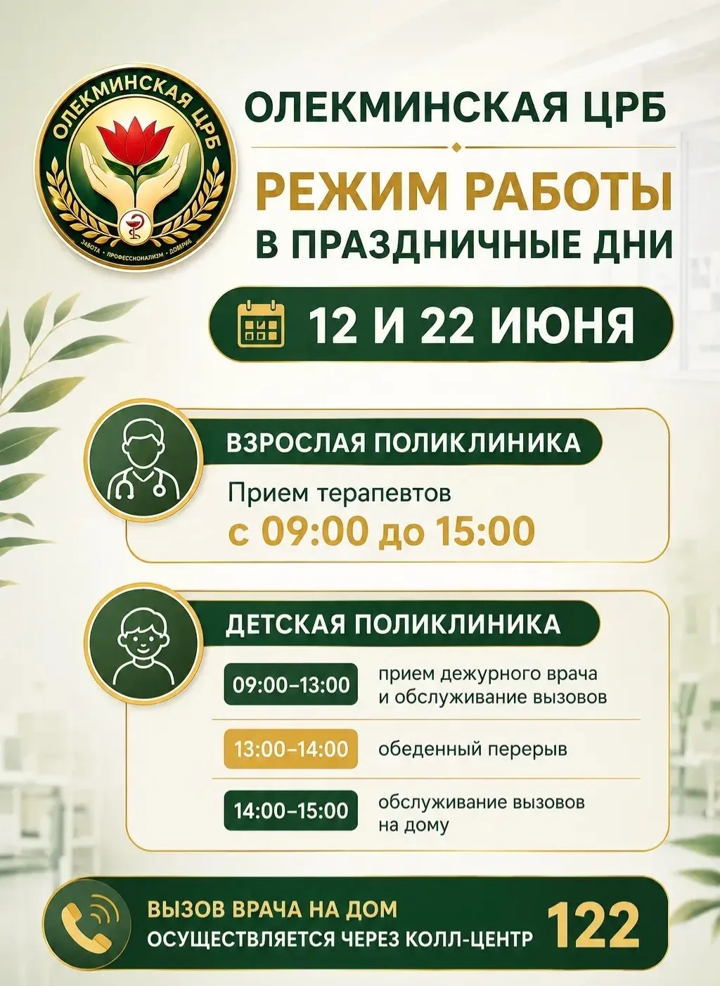 📢 ГБУ РС(Я) «Олекминская ЦРБ» информирует о режиме работы в праздничные дни

Уважаемые жители Олекм