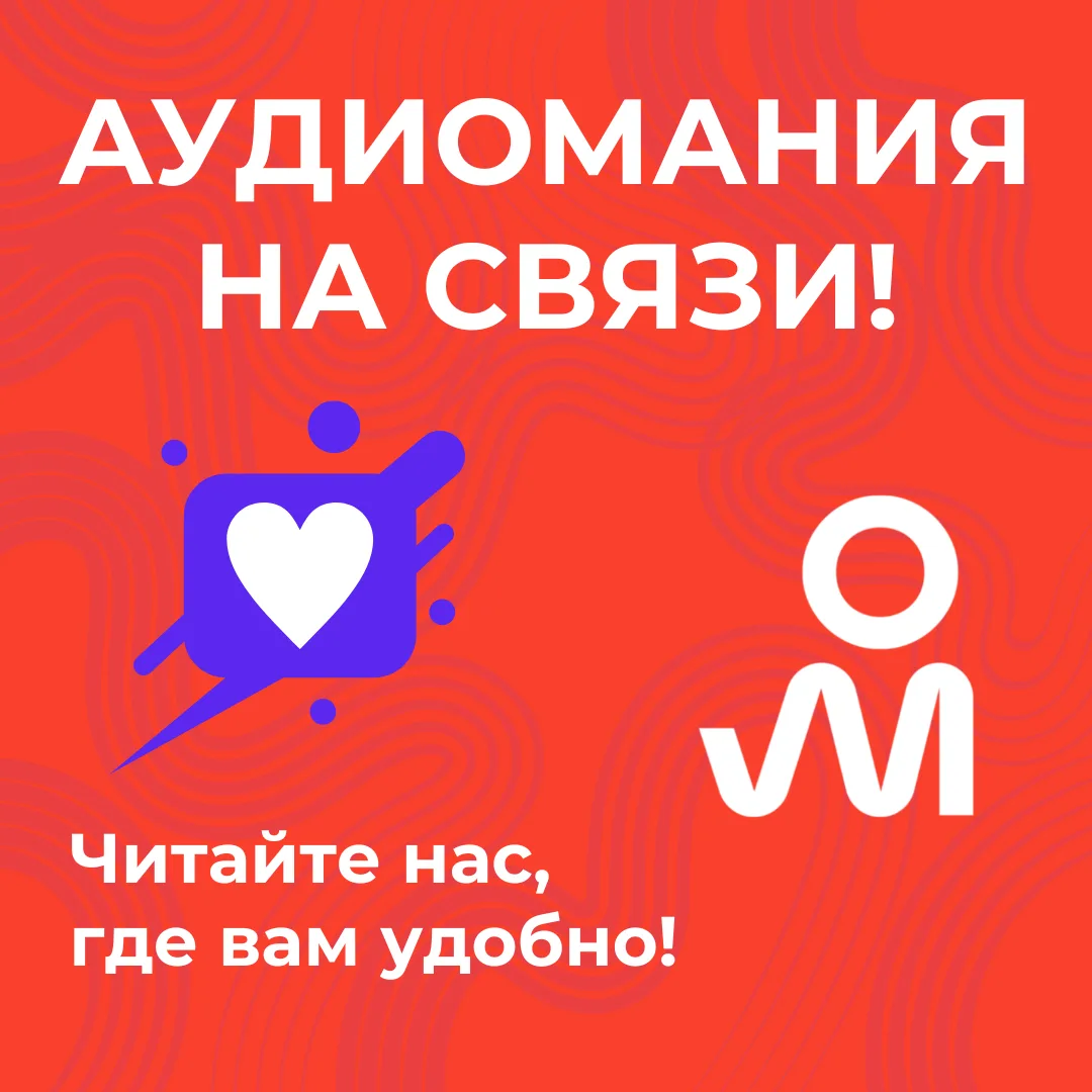 Аудиомания в соцсетях