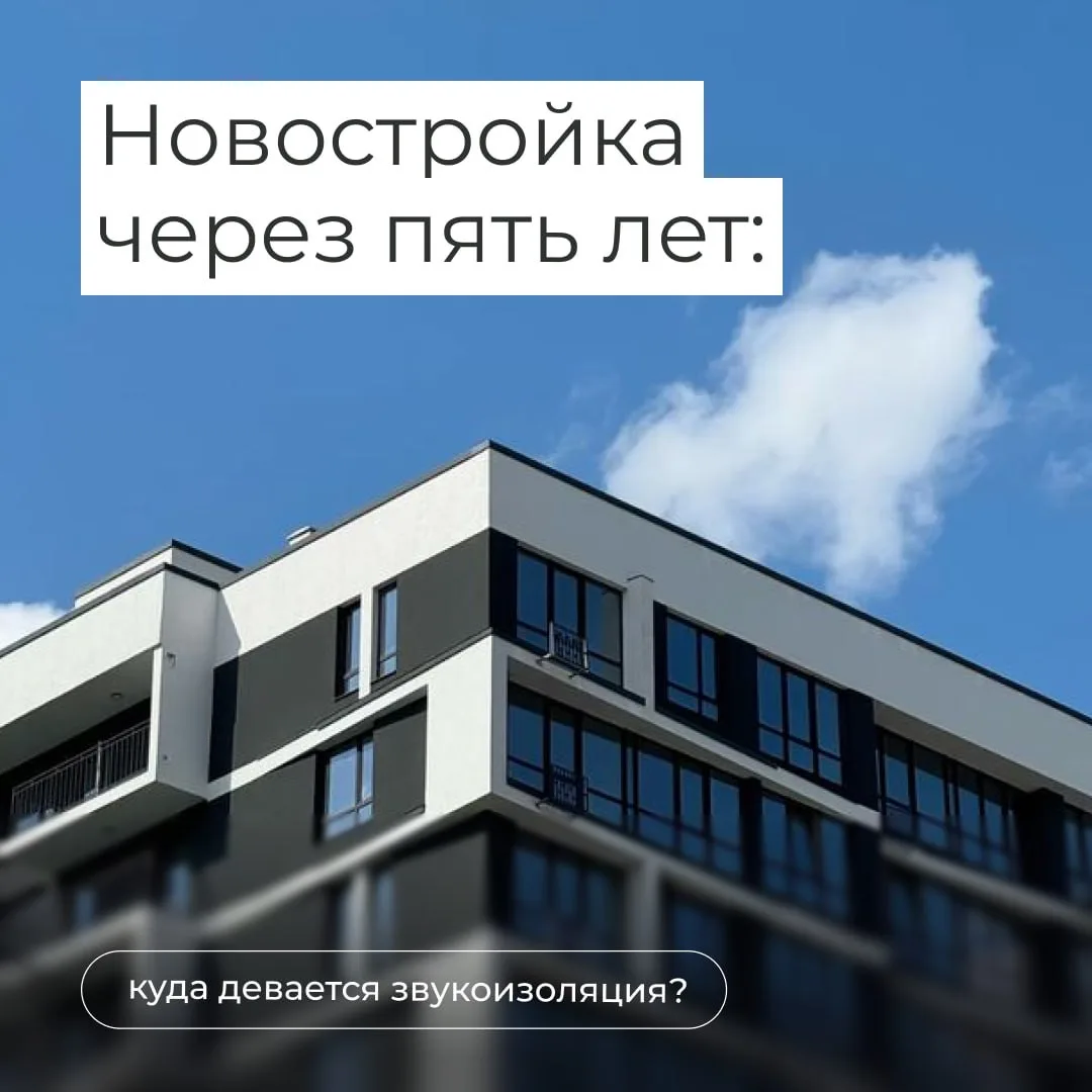 Новостройка через пять лет: куда девается звукоизоляция?