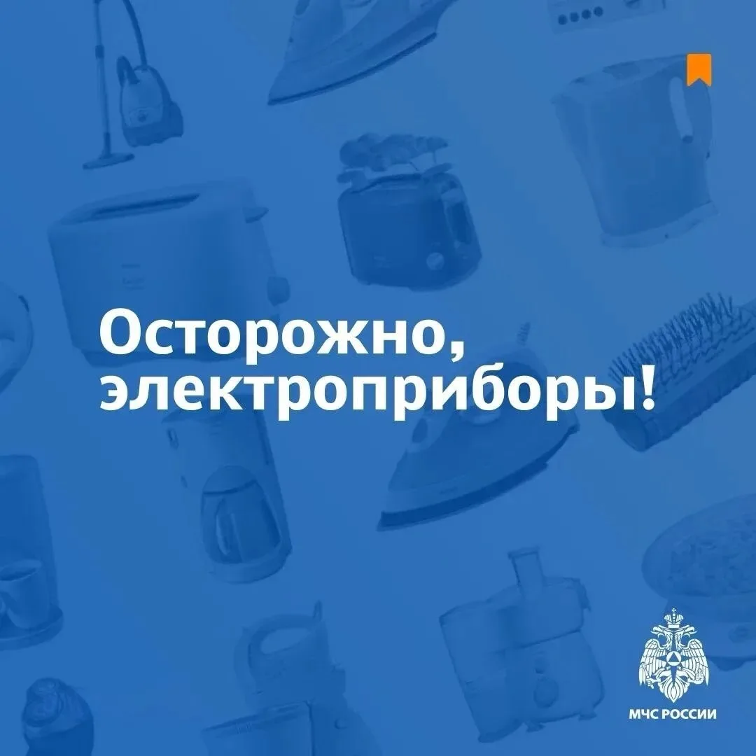 ⚡ Электроприборы требуют внимательного обращения

Чтобы избежать пожара и других опасных ситуаций, с