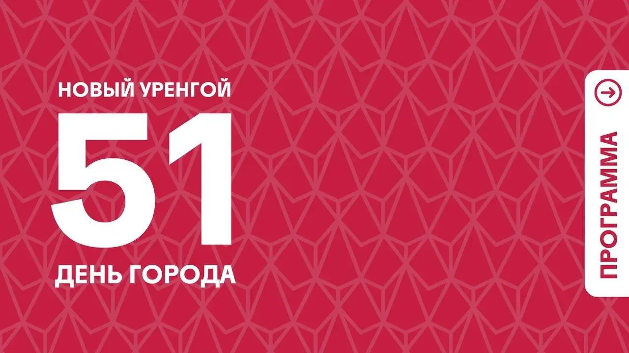 Новому Уренгою - 51! 🎉