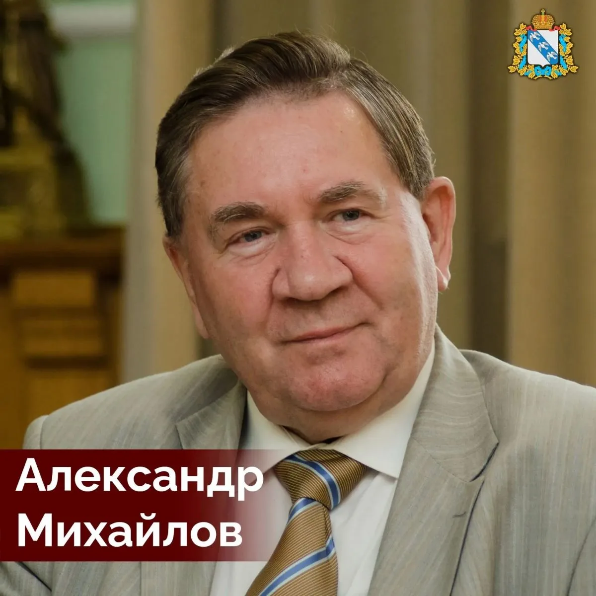 Сегодня исполнилось бы 75 лет бывшему курскому губернатору Александру Михайлову