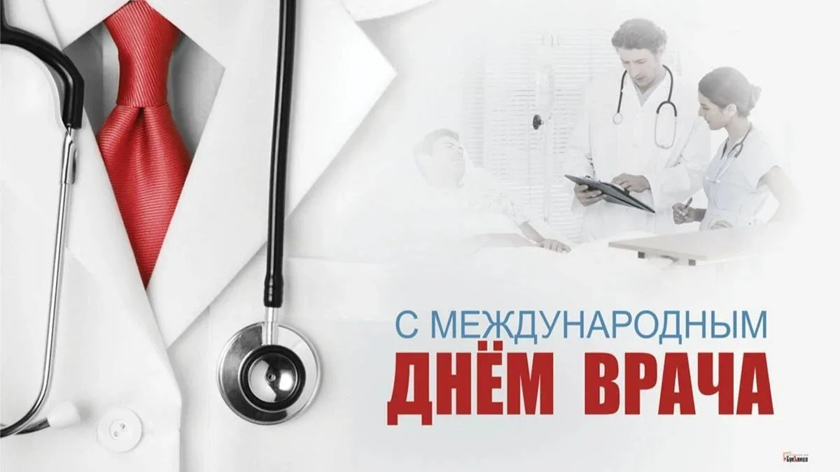 ✅ 5 октября отмечается Международный день врача.