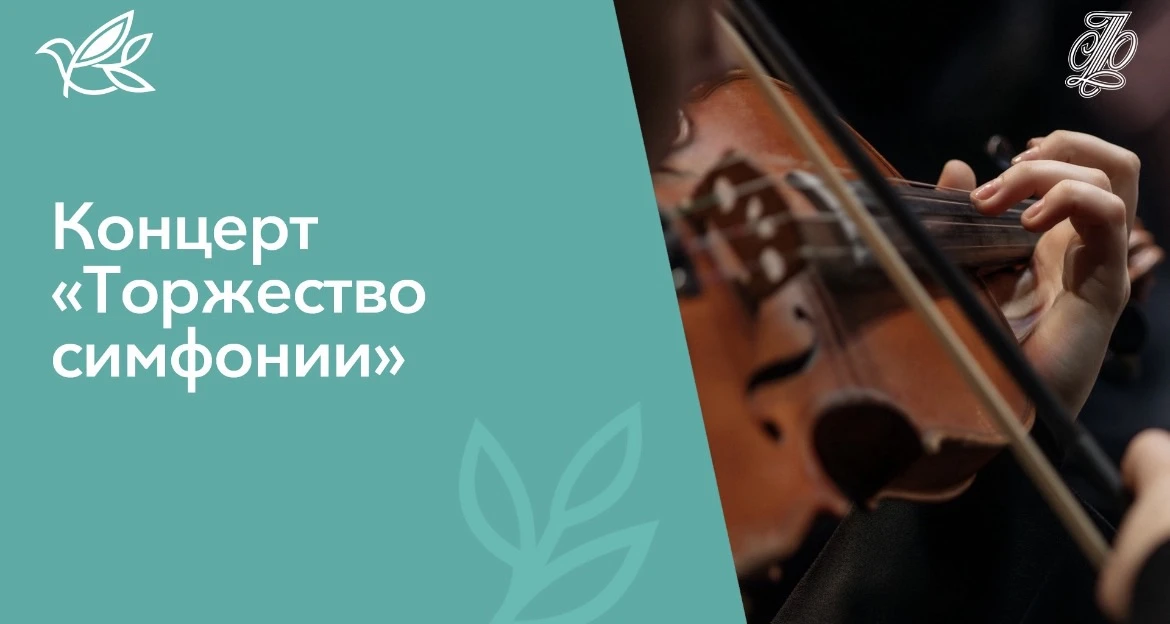 Подключайтесь к трансляции заключительного концерта Закрытия 90-го концертного сезона "Торжество сим