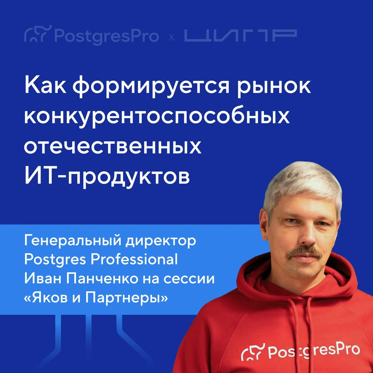 Иван Панченко, генеральный директор Postgres Professional, выступил на сессии «Как форм...