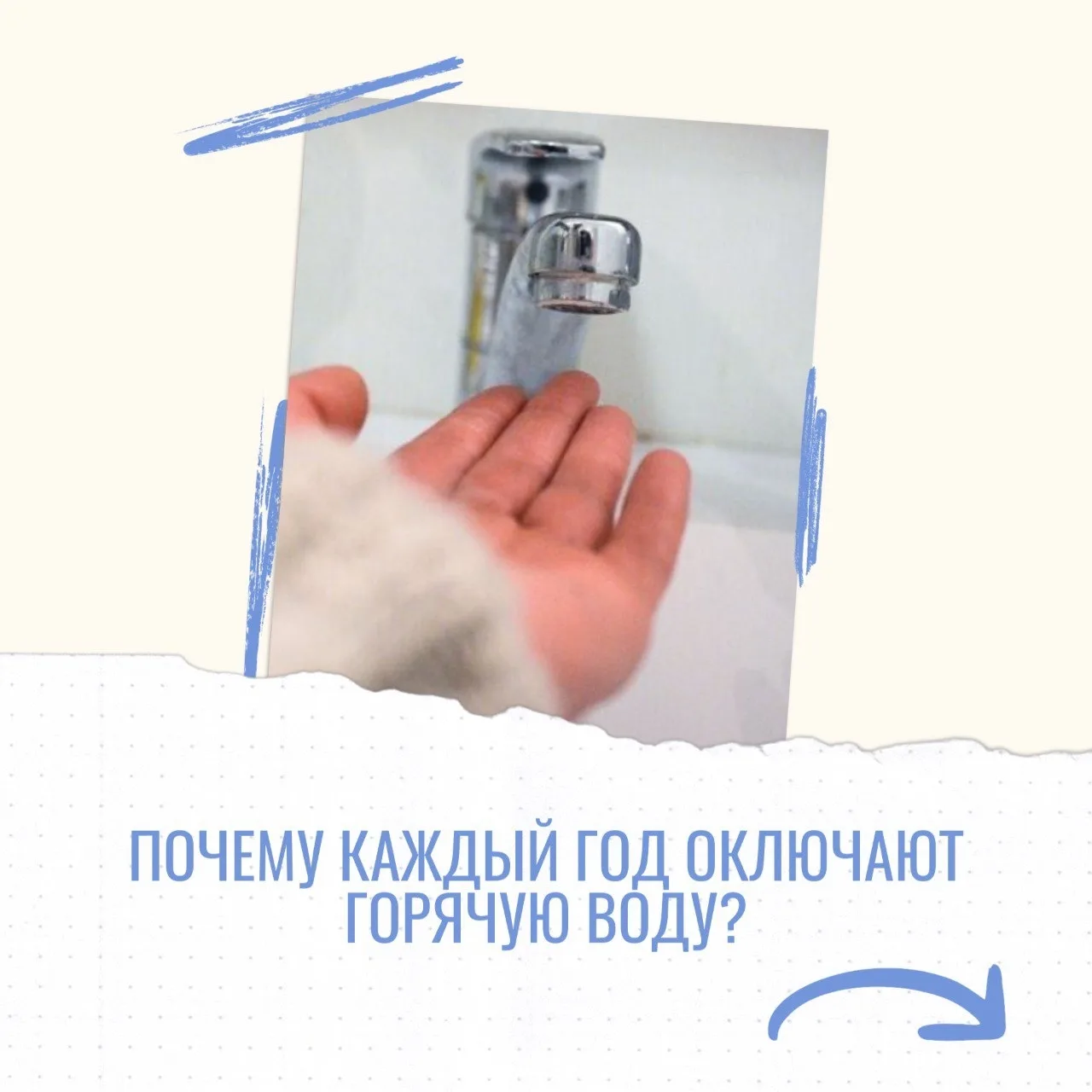 💧Отключение горячей воды — не прихоть коммунальных служб. 
 
Каждый год летом в городах проводится 