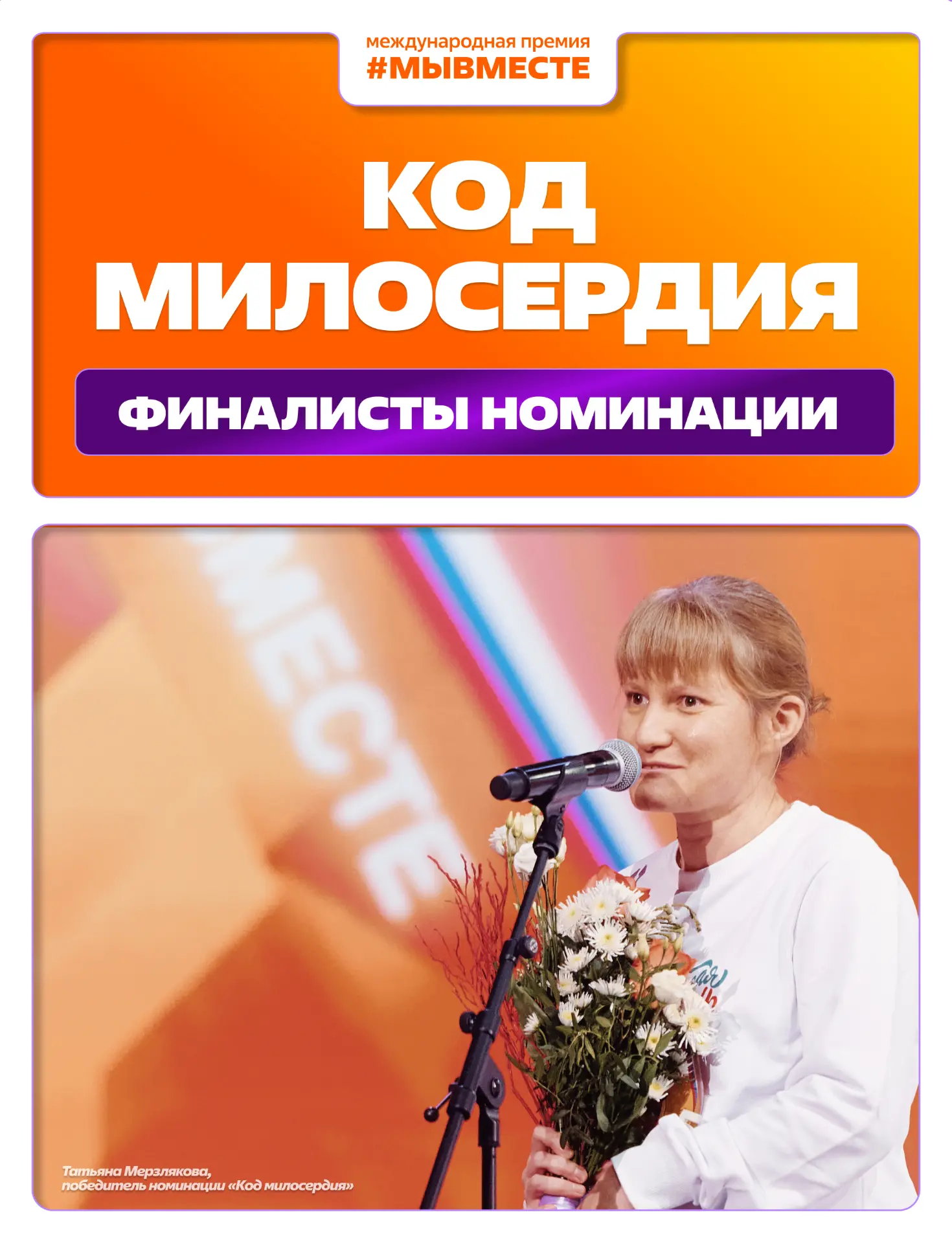 Знакомимся с финалистами номинации «Код милосердия»⚡️