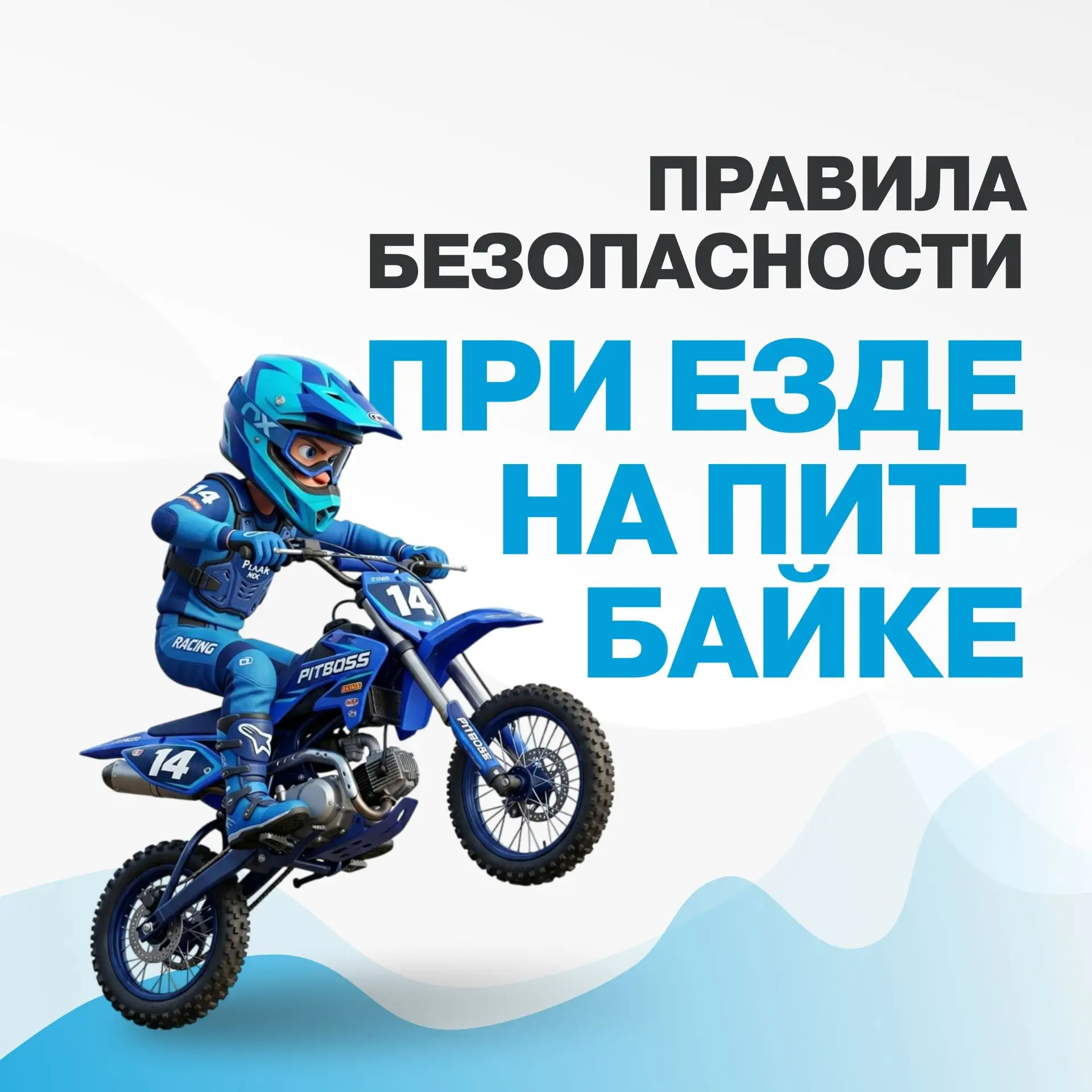 «Правила безопасности при езде на питбайке»
#Безопасность
