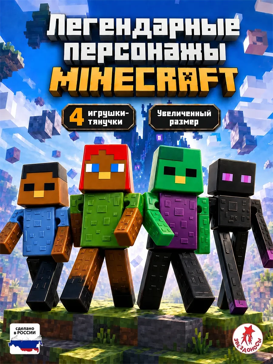 ⚡️ Набор фигурок Minecraft игрушки антистресс 4 шт, ЗВЕЗДОНОСЫ