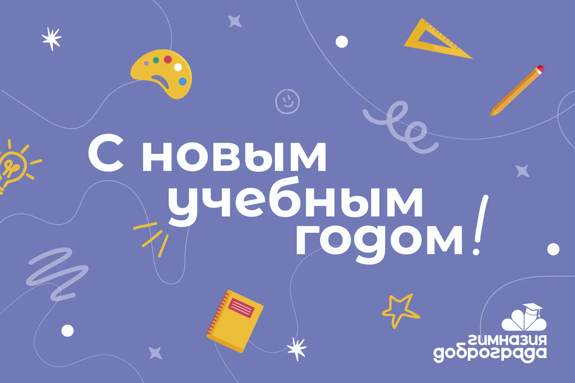 🎉 С началом нового учебного года! 🎉