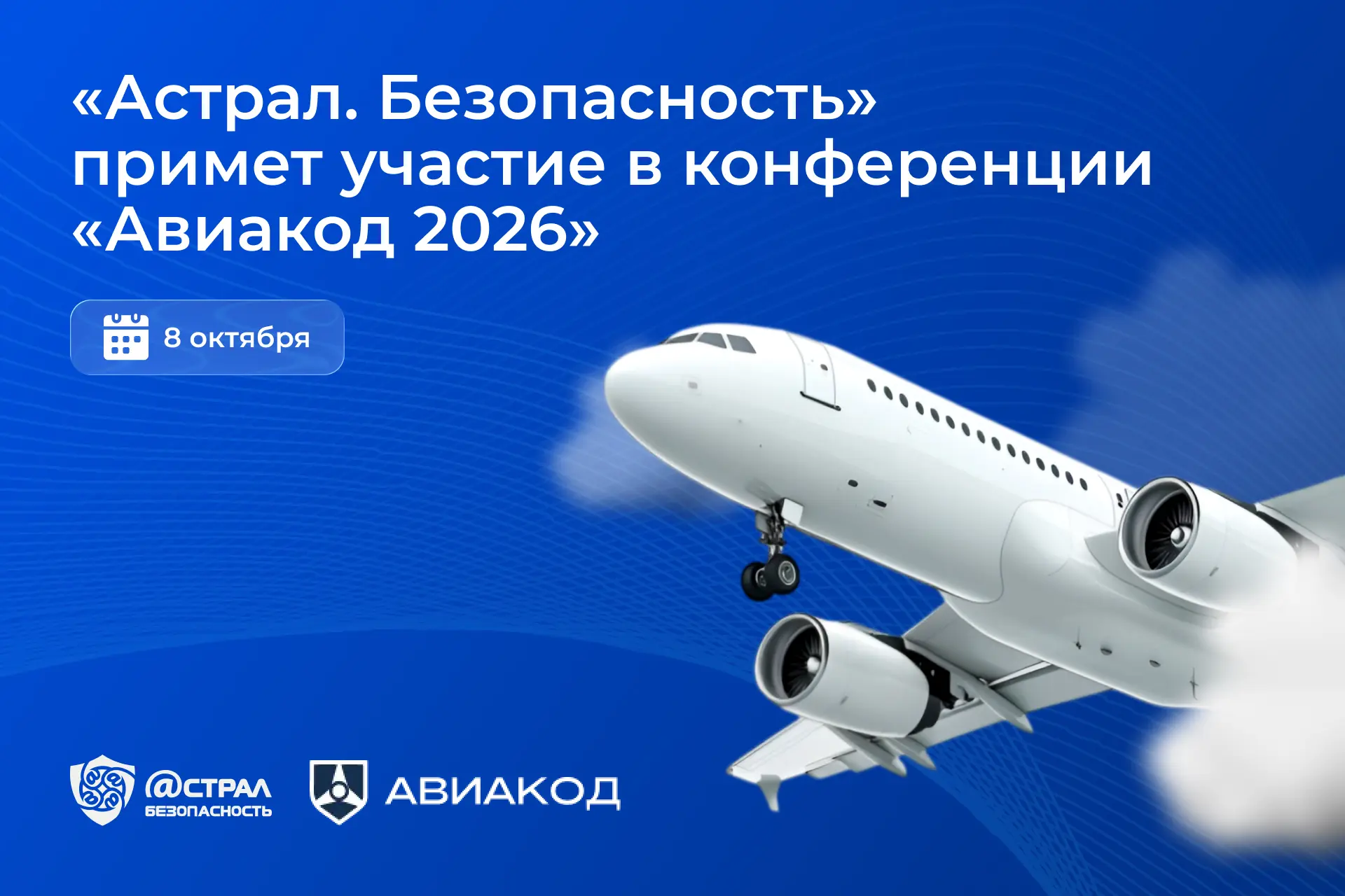 «Астрал. Безопасность» примет участие в конференции «Авиакод 2026» 🛩