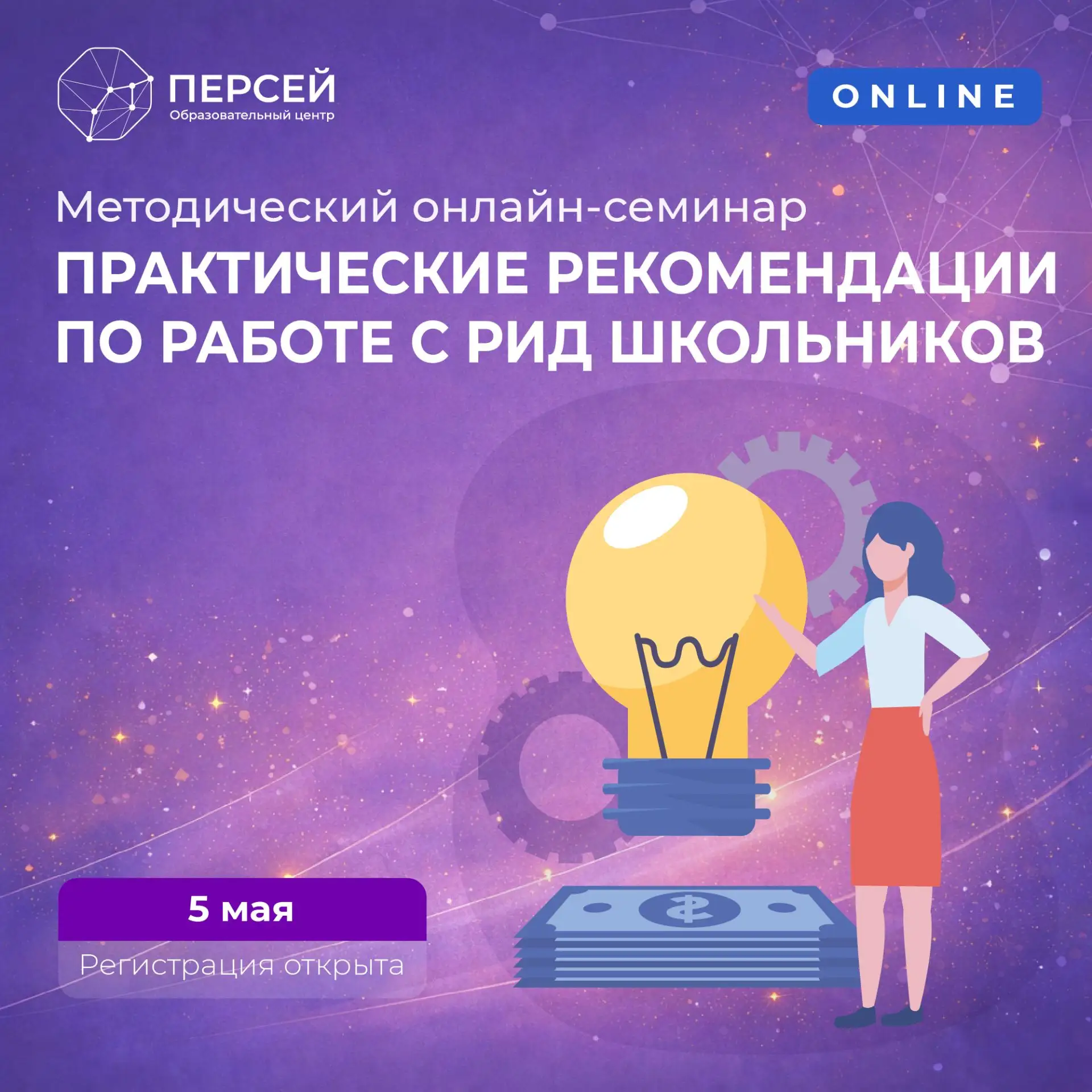 📢 Методический онлайн-семинар для педагогов