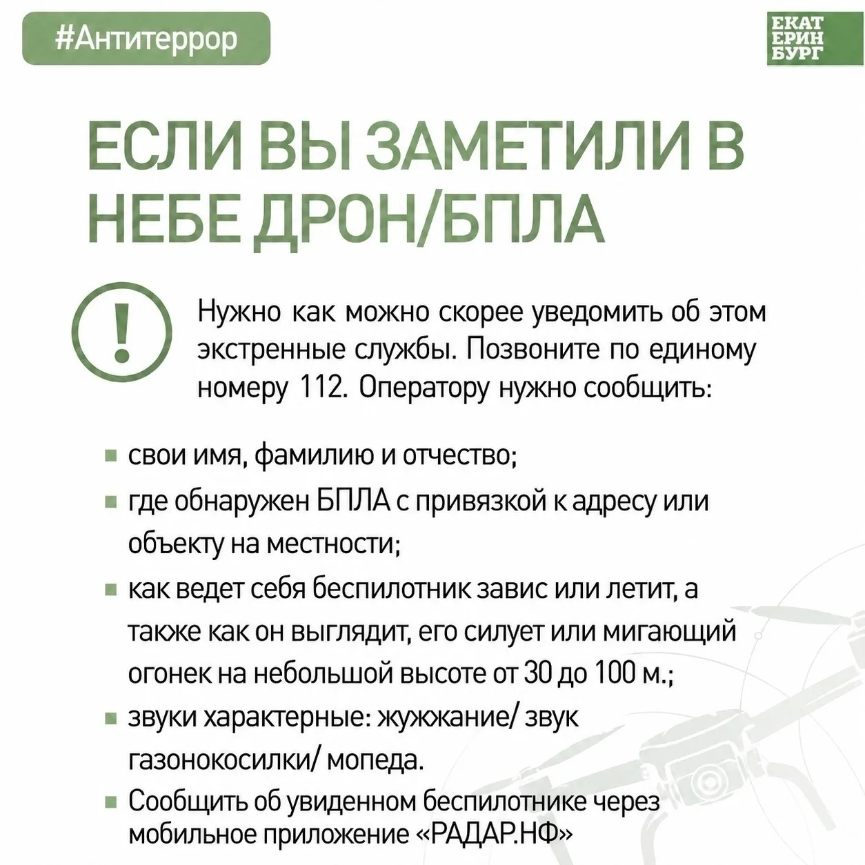 ❓Как поступать при обнаружении в небе беспилотного летательного аппарата? 🛸