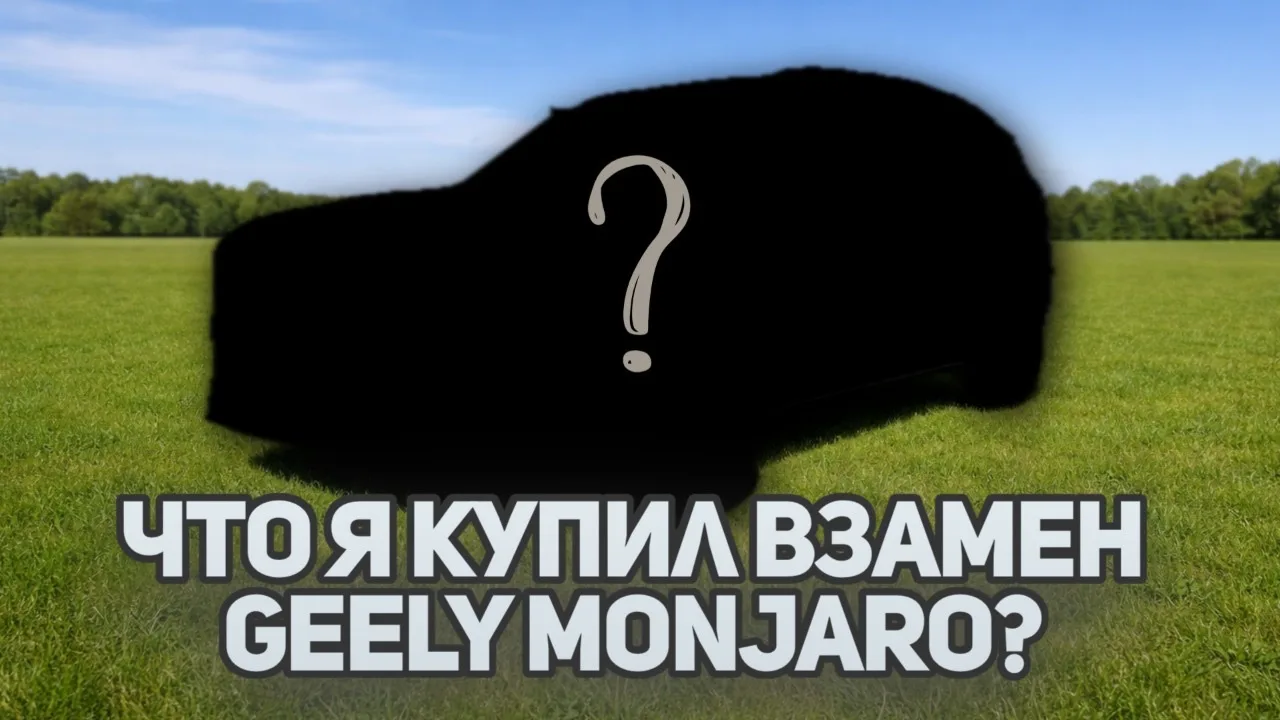 Какой автомобиль я купил взамен Джили Монжаро / Geely Monjaro в 2026 году ?  VK видео: https://vkvid