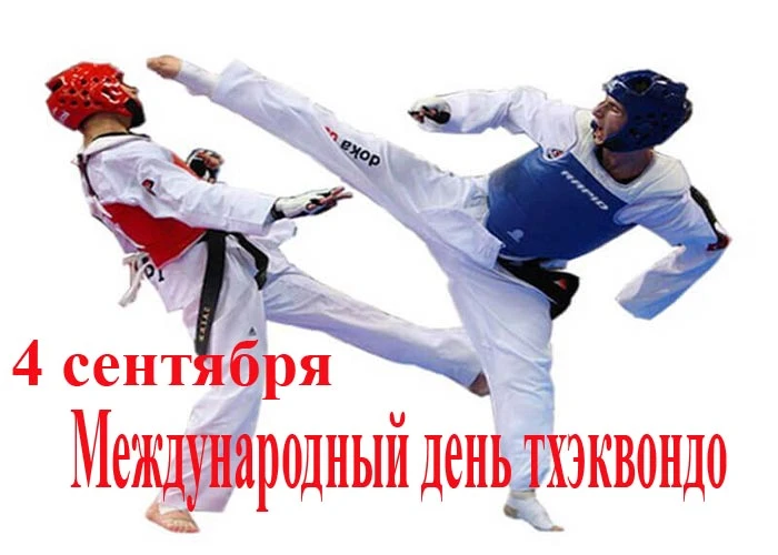 Ежегодно 4 сентября отмечается праздник, посвященный древнему корейскому боевому искусс...