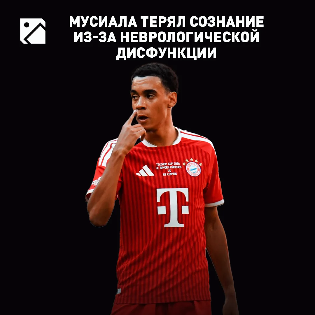 Мусиала заявил, что у него неврологические проблемы ⚡️