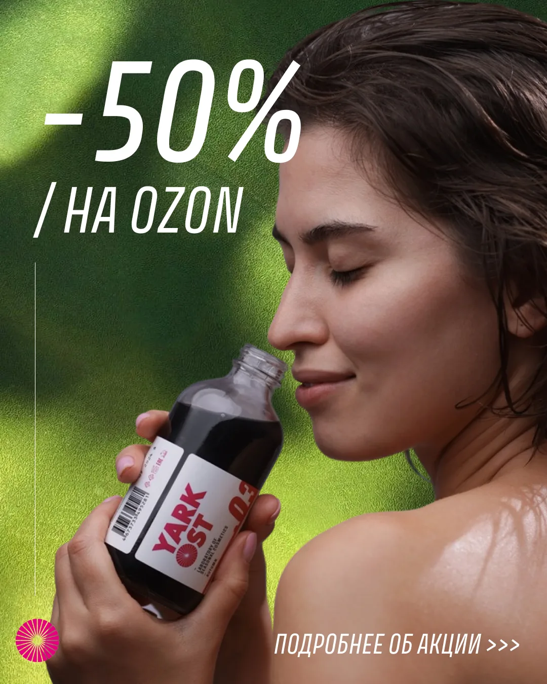 -50% НА ВЕСЬ АССОРТИМЕНТ YARKOST НА OZON