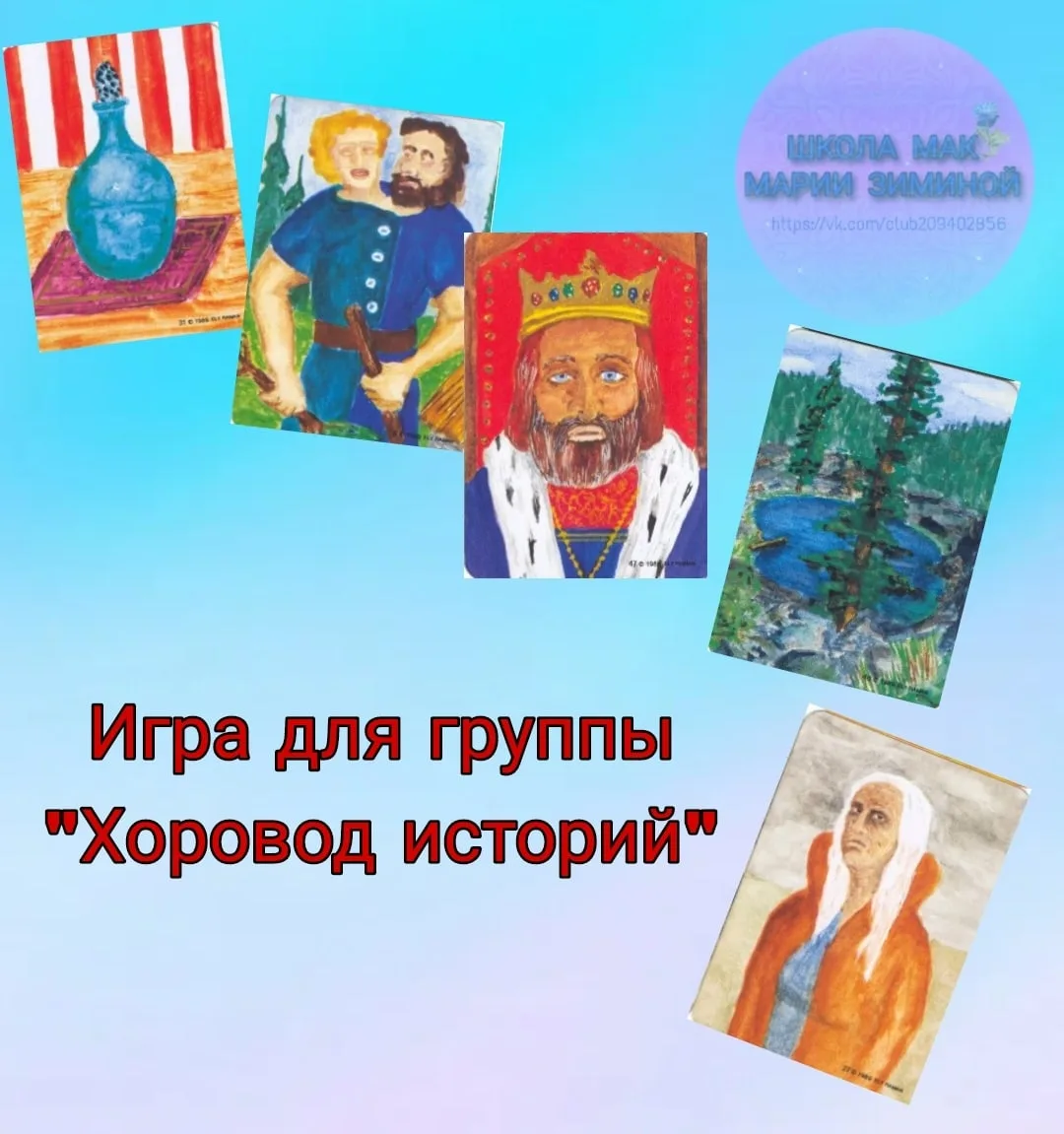 ИГРА "ХОРОВОД ИСТОРИЙ"