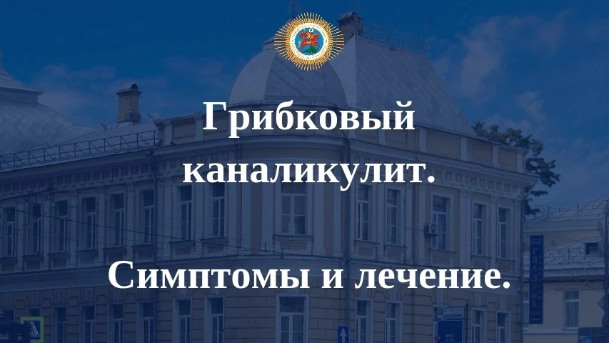 ⚡Грибковый каналикулит - это заболевание слезных путей микотической природы, который нередко диагнос