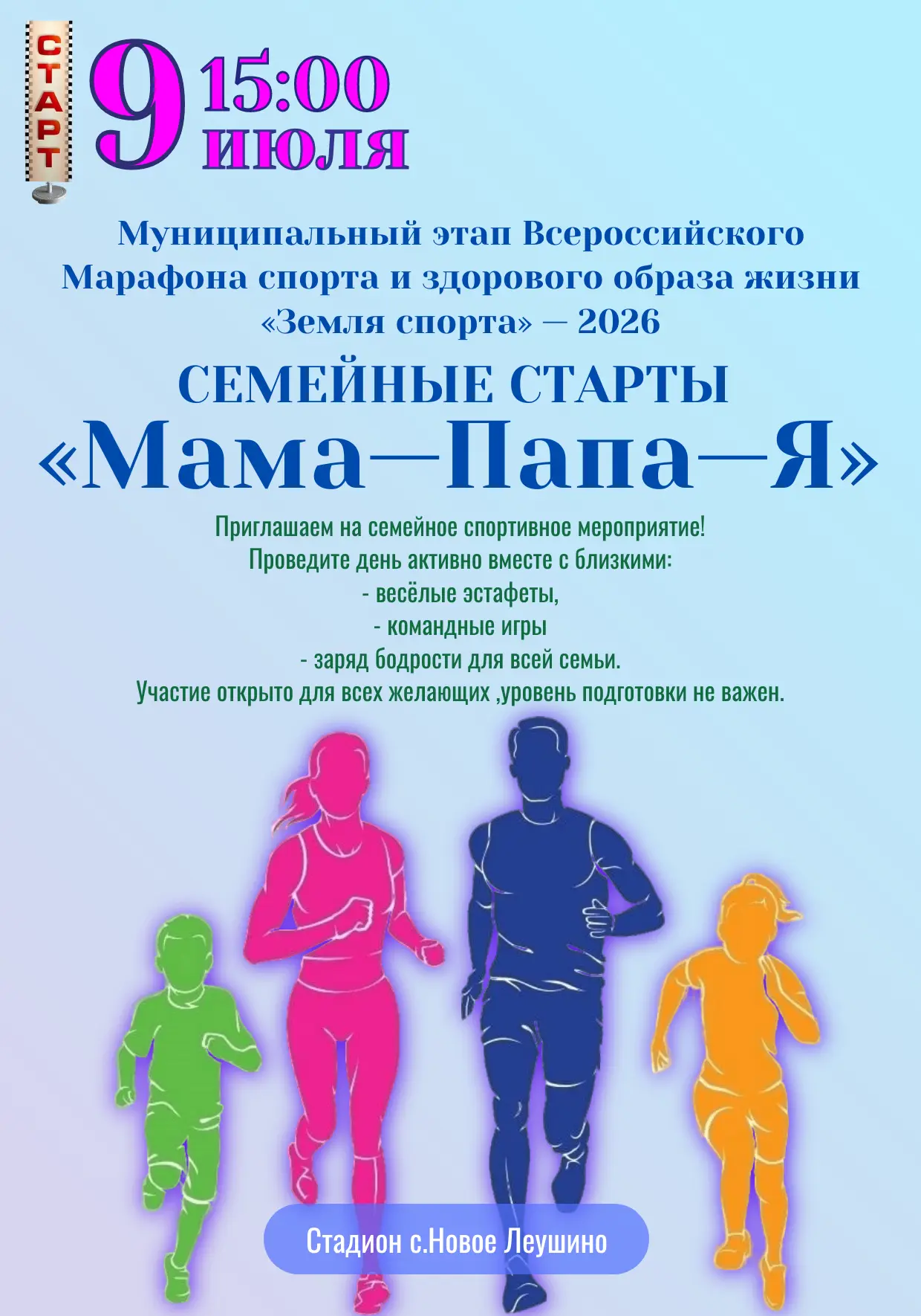 Семейные старты "Мама-Папа-Я" — присоединяйтесь!