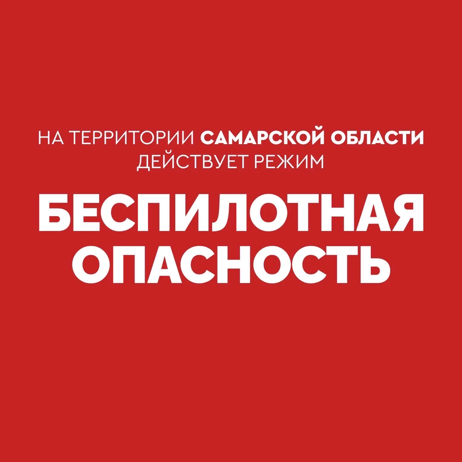 ❗️Внимание! На территории Самарской области действует режим «БЕСПИЛОТНАЯ ОПАСНОСТЬ».