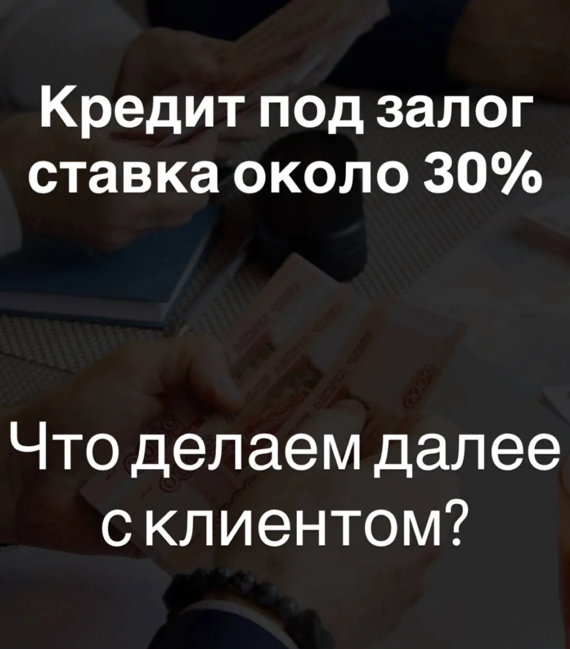 ПЛОХАЯ КРЕДИТНАЯ ИСТОРИЯ? ЕСТЬ РЕШЕНИЕ ПОД 30%… НО МЫ ДЕЛАЕМ ДЕШЕВЛЕ  И это как раз тот момент, о ко