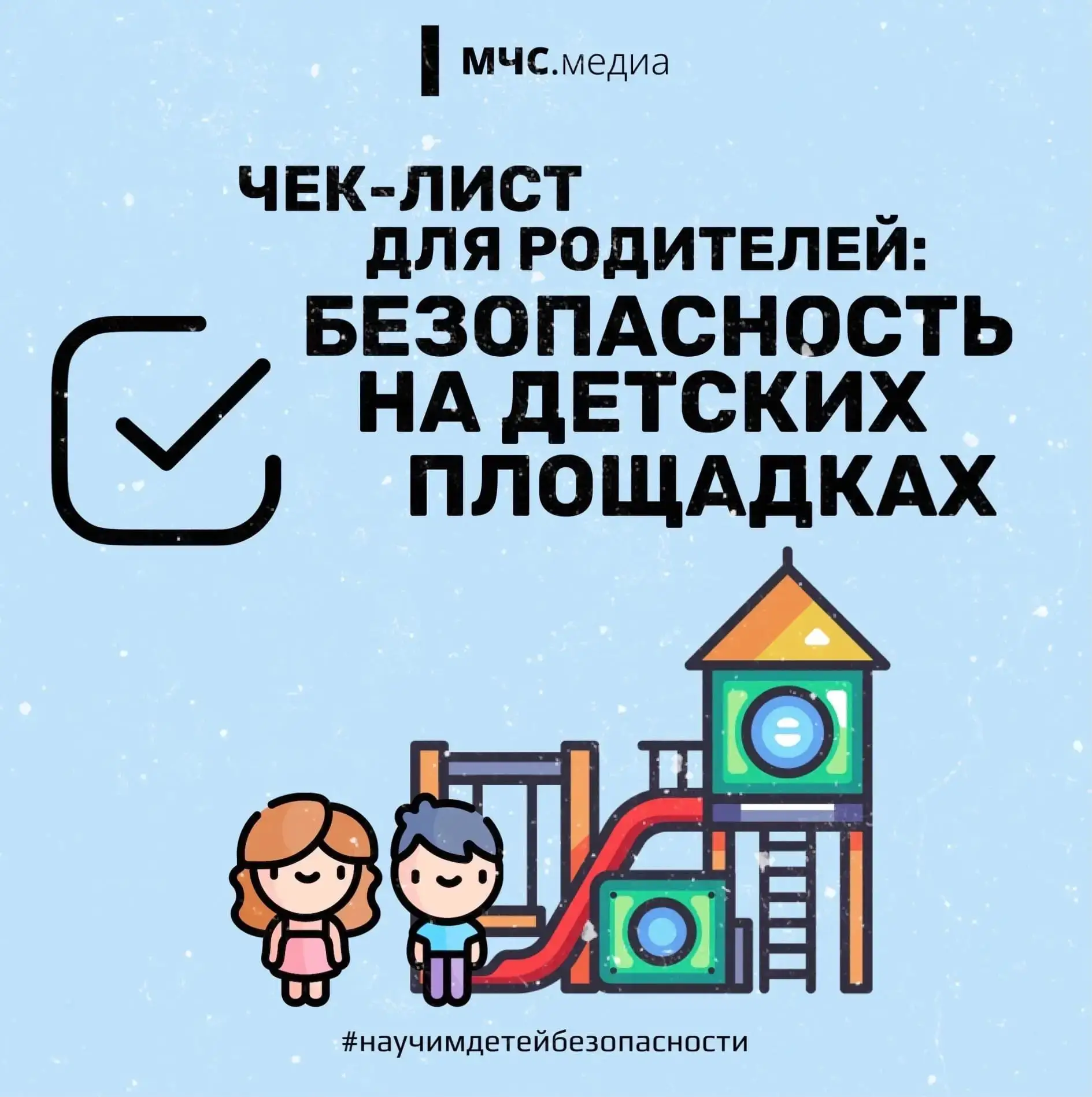 #БезопасностьДетей
На детской площадке