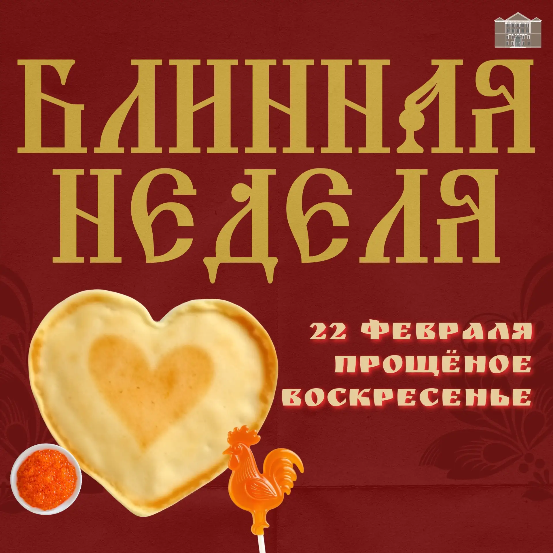 Блинная неделя🥞