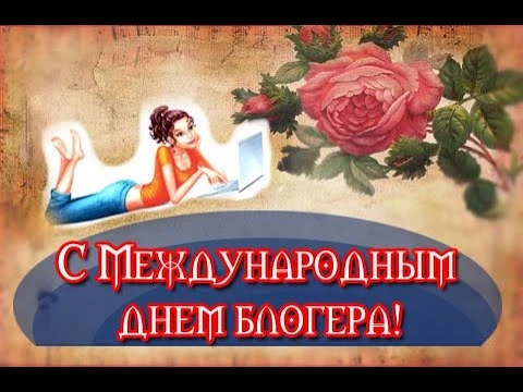 Сегодня, 14 июня, мы отмечаем Международный день блогера! 🥳 И мы от всей души поздравляем всех, кто